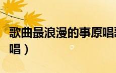 歌曲最浪漫的事原唱歌词（歌曲最浪漫的事原唱）