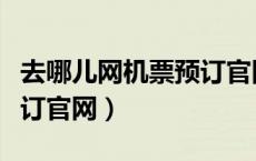 去哪儿网机票预订官网电话（去哪儿网机票预订官网）