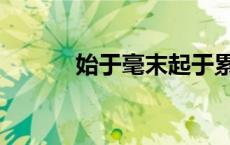 始于毫末起于累土（起于累土）