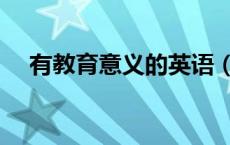 有教育意义的英语（有教育意义的电影）