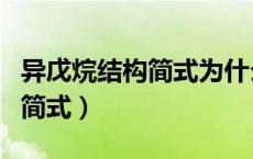 异戊烷结构简式为什么要加括号（异戊烷结构简式）