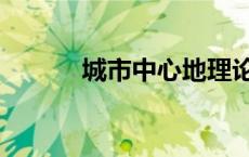 城市中心地理论（中心地理论）