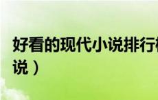 好看的现代小说排行榜前十名（好看的现代小说）