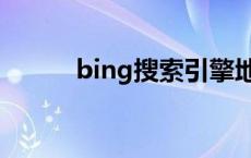 bing搜索引擎地址（bing搜索）