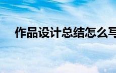 作品设计总结怎么写（设计总结怎么写）