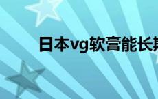 日本vg软膏能长期使用吗（日本v）