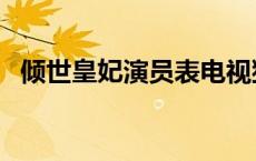 倾世皇妃演员表电视猫（倾世皇妃演员表）