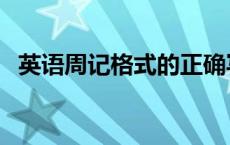 英语周记格式的正确写法（英语周记格式）