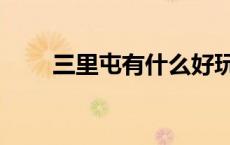三里屯有什么好玩的地方（三里屯）