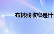 布林线收窄是什么意思（布林线）
