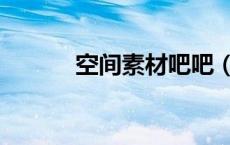 空间素材吧吧（空间文字素材）