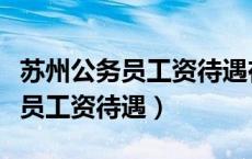 苏州公务员工资待遇在全国排首位（苏州公务员工资待遇）