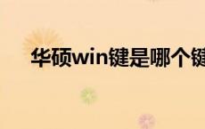 华硕win键是哪个键（win键是哪个键）