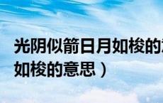 光阴似箭日月如梭的意思是啥（光阴似箭日月如梭的意思）