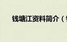 钱塘江资料简介（钱塘江资料和图片）