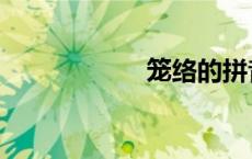 笼络的拼音（笼络）