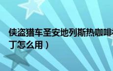 侠盗猎车圣安地列斯热咖啡补丁视频（圣安地列斯热咖啡补丁怎么用）