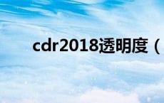 cdr2018透明度（cdr透明度快捷键）