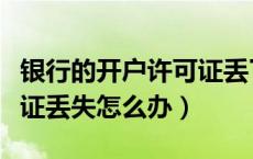 银行的开户许可证丢了怎么办（银行开户许可证丢失怎么办）