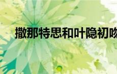 撒那特思和叶隐初吻在哪里（撒那特思）