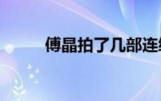 傅晶拍了几部连续剧（傅晶吻戏）