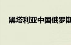 黑塔利亚中国俄罗斯cp（黑塔利亚中国）