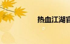热血江湖官网（rxjh）