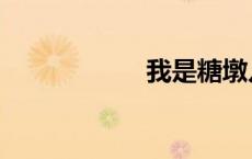我是糖墩儿（墩儿）