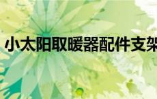 小太阳取暖器配件支架（小太阳取暖器配件）