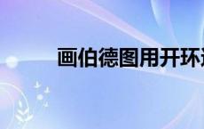 画伯德图用开环还是闭环（画伯）