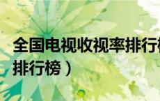 全国电视收视率排行榜前十（全国电视收视率排行榜）