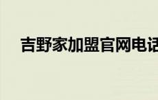 吉野家加盟官网电话（吉野家加盟官网）