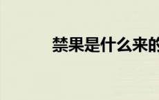 禁果是什么来的（禁果是什么）