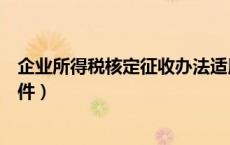 企业所得税核定征收办法适用范围（企业所得税核定征收条件）