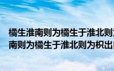 橘生淮南则为橘生于淮北则为枳出自哪篇文章拼音（橘生淮南则为橘生于淮北则为枳出自）