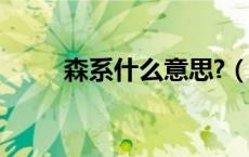 森系什么意思?（森系是什么意思）