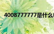4008777777是什么电话（4008777777）