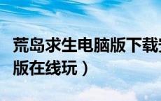荒岛求生电脑版下载安装（荒岛求生游戏电脑版在线玩）