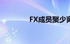 FX成员聚少离多（fx成员）