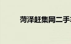 菏泽赶集网二手车（菏泽赶集网）