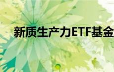 新质生产力ETF基金代码（etf基金代码）