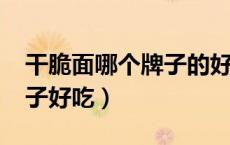 干脆面哪个牌子的好吃2020（干脆面哪个牌子好吃）