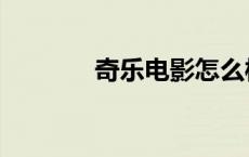 奇乐电影怎么样（奇乐电影）