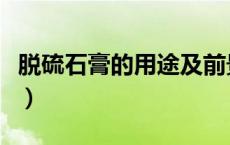 脱硫石膏的用途及前景分析（脱硫石膏的用途）