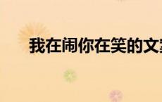 我在闹你在笑的文案（我在闹你在笑）