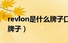 revlon是什么牌子口红价格（revlon是什么牌子）