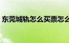 东莞城轨怎么买票怎么网上购买（东莞城轨）