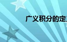 广义积分的定义（广义积分）