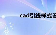 cad引线样式设置（cad引线）