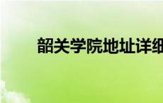韶关学院地址详细（韶关学院地址）